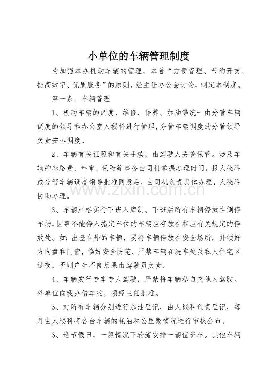 小单位的车辆规章制度管理.docx_第1页