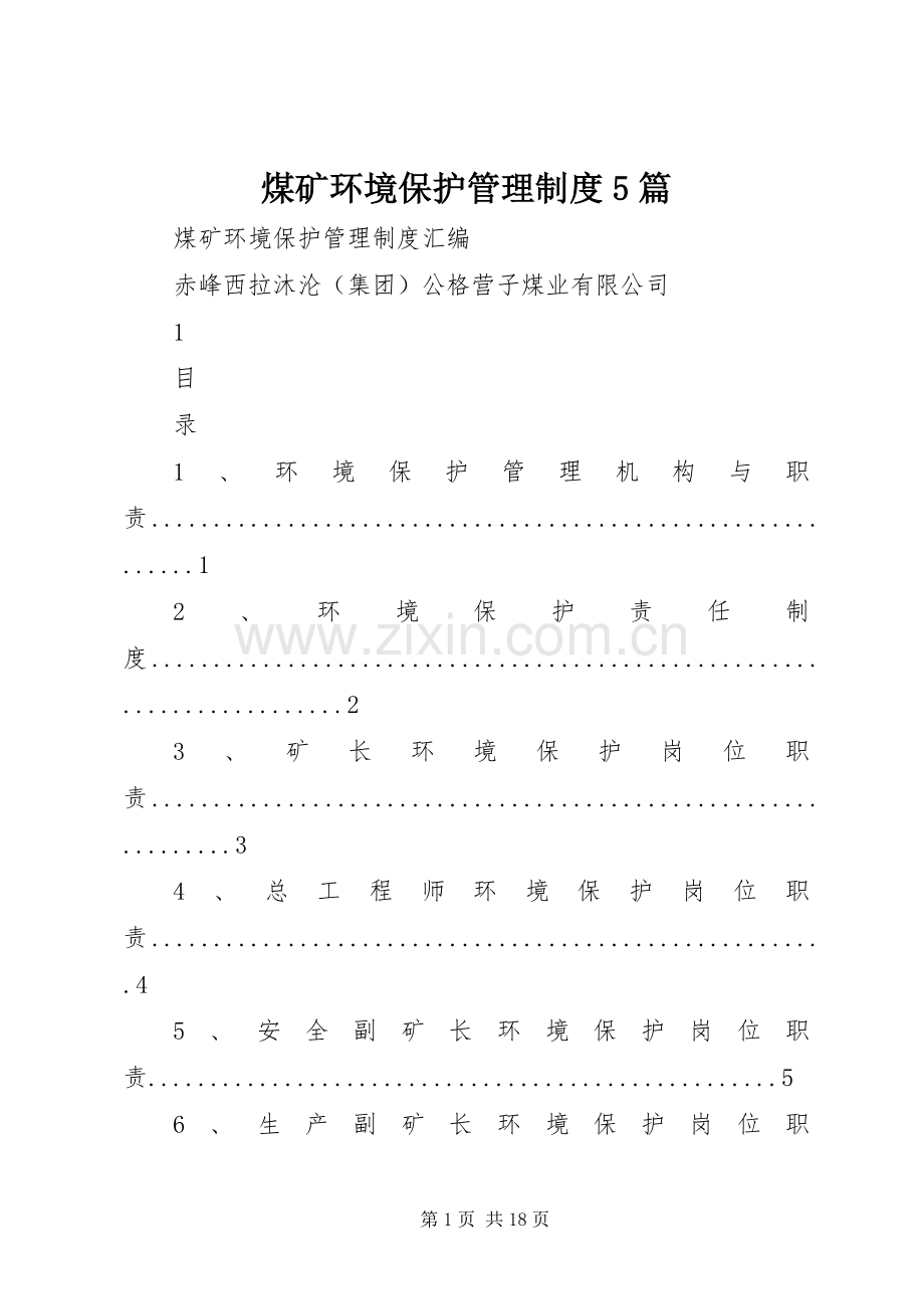 煤矿环境保护管理规章制度5篇 .docx_第1页