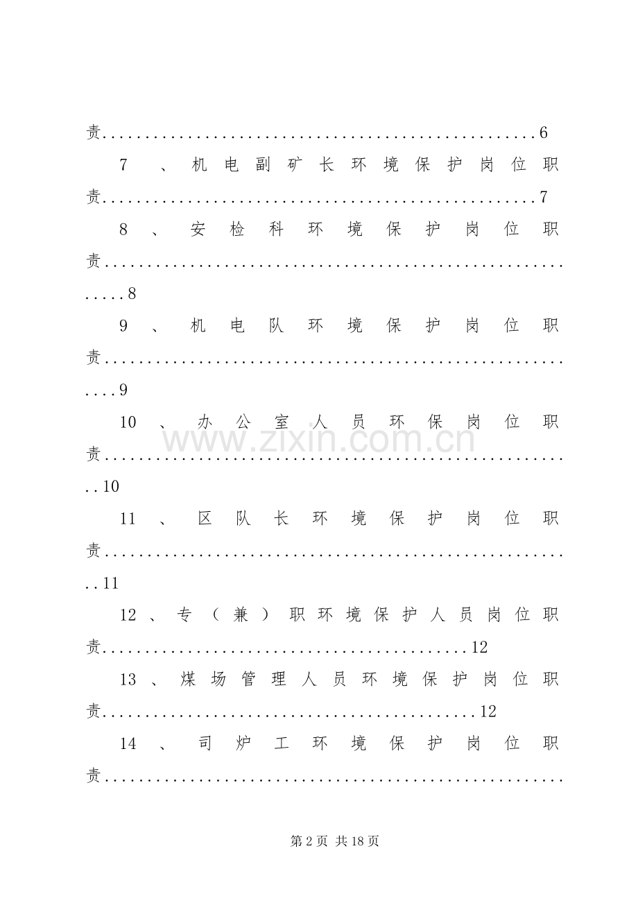 煤矿环境保护管理规章制度5篇 .docx_第2页