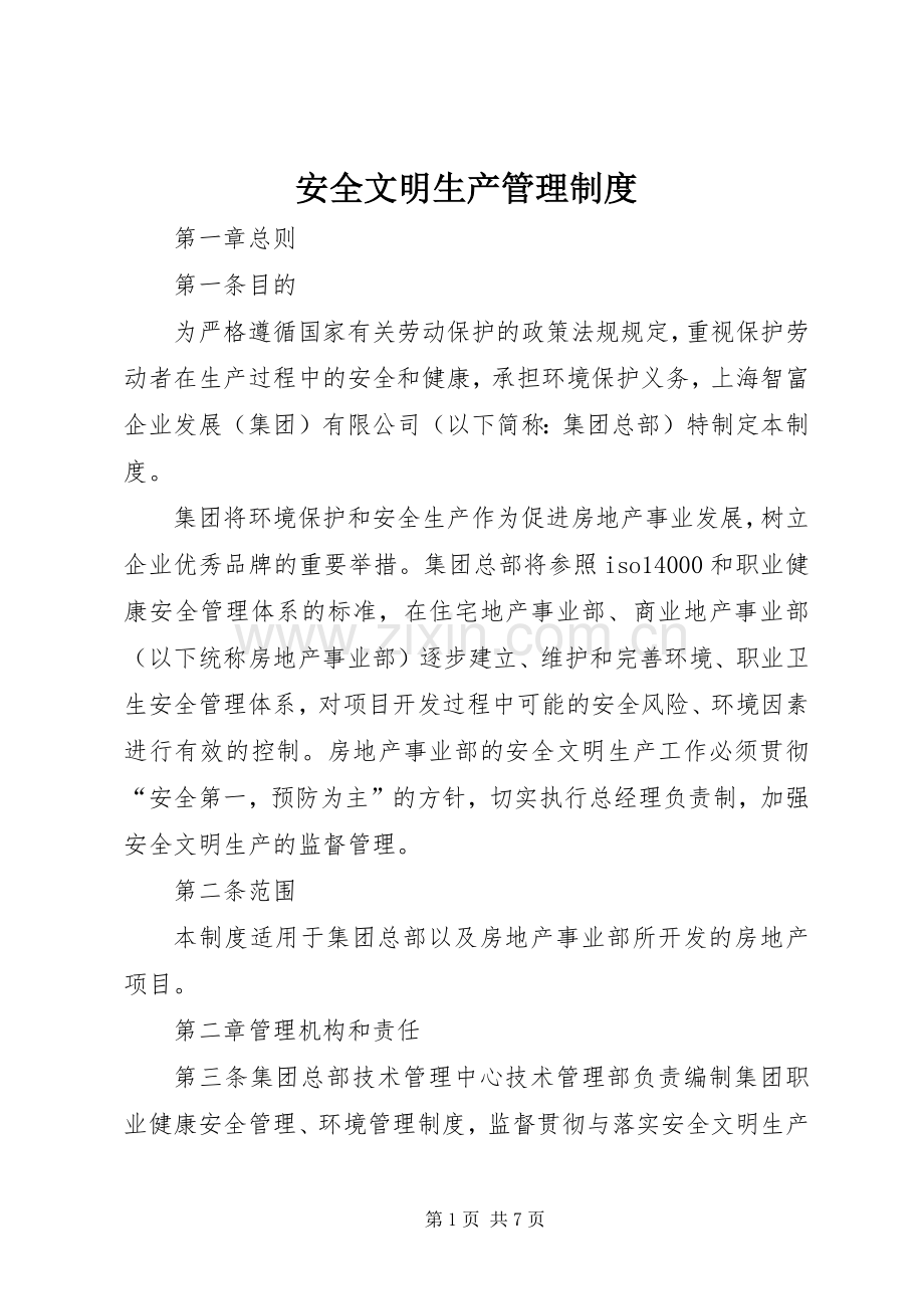 安全文明生产管理规章制度 .docx_第1页