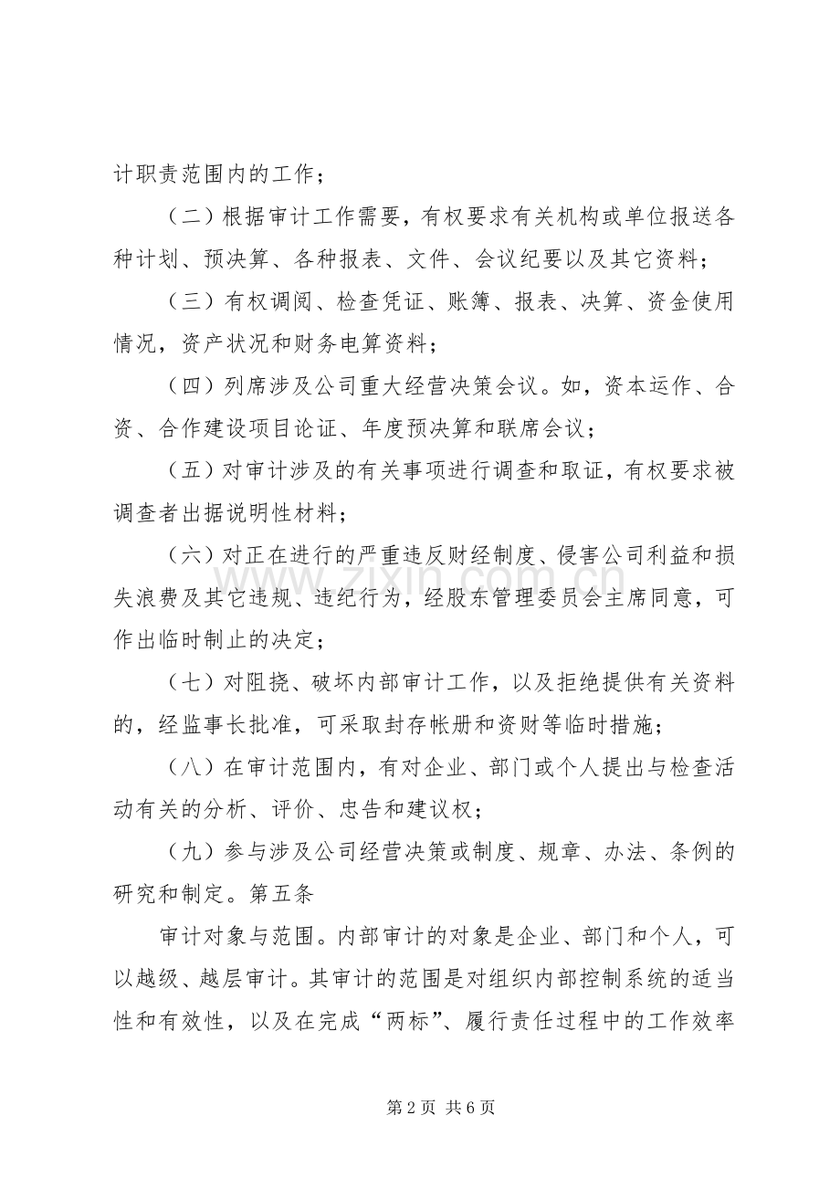 集团公司审计管理规章制度.docx_第2页