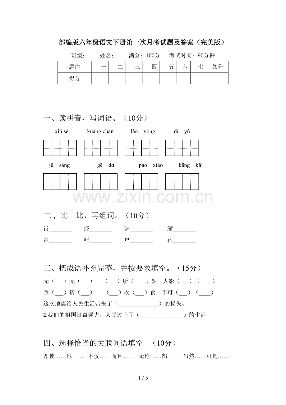 部编版六年级语文下册第一次月考试题及答案.doc_第1页