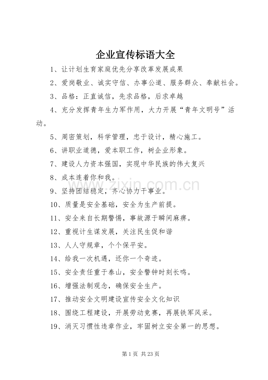 企业宣传标语 (2).docx_第1页