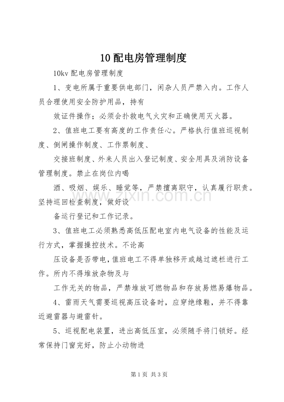 配电房管理规章制度管理.docx_第1页