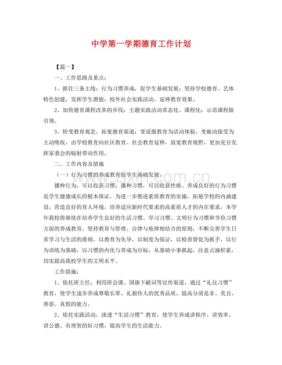 第一学期德育工作计划 .docx_第1页