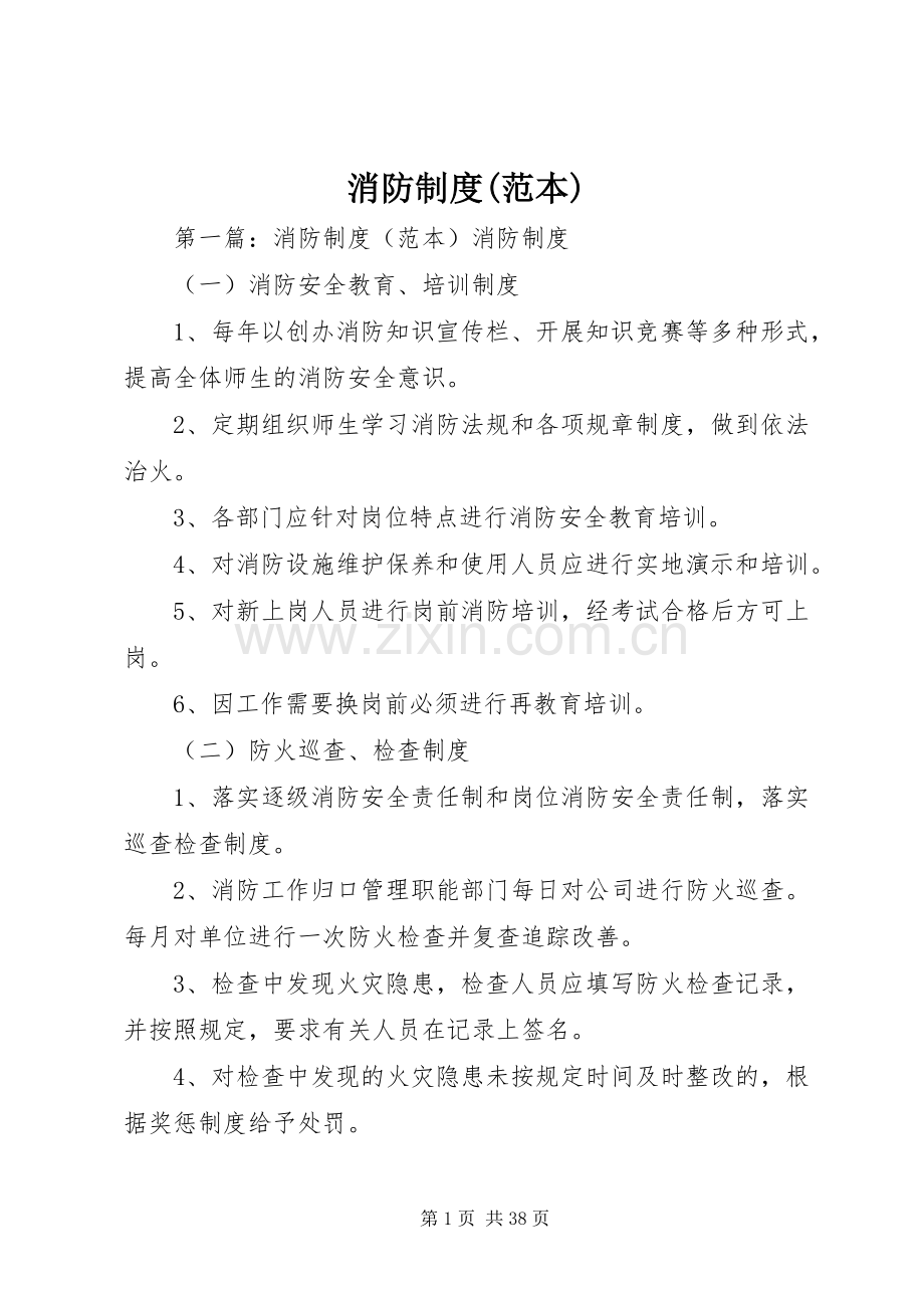 消防规章制度(范本).docx_第1页