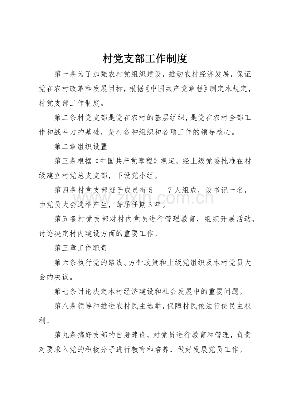 村党支部工作管理规章制度.docx_第1页