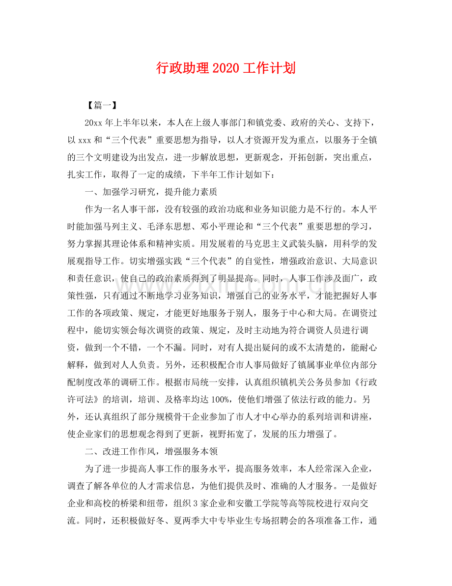 行政助理工作计划 .docx_第1页