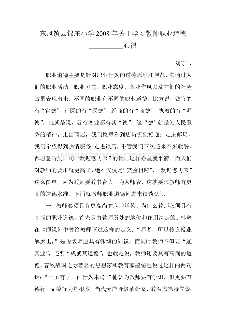 浅谈教师职业道德.随笔.doc_第1页