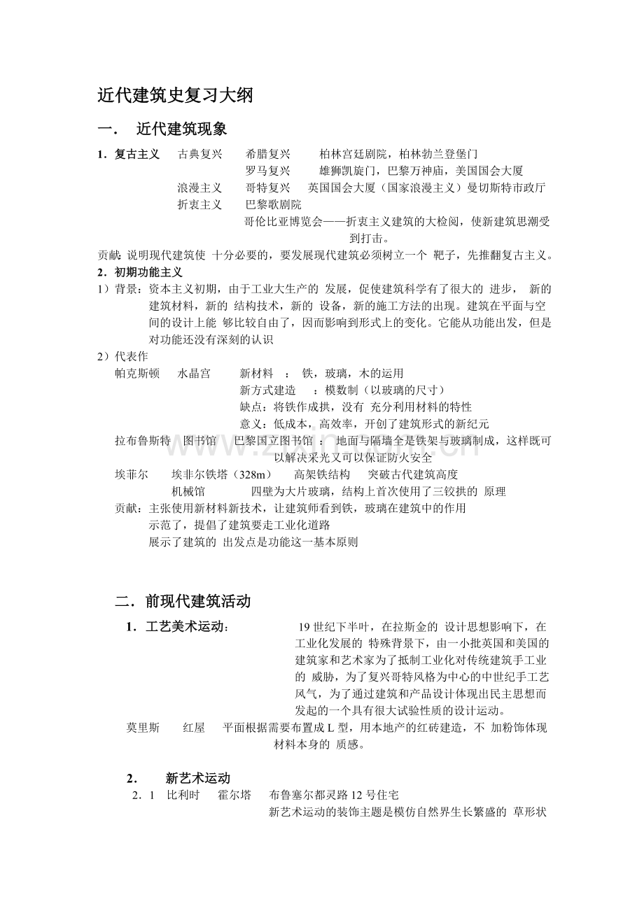 外国近代建筑史复习大纲.doc_第1页