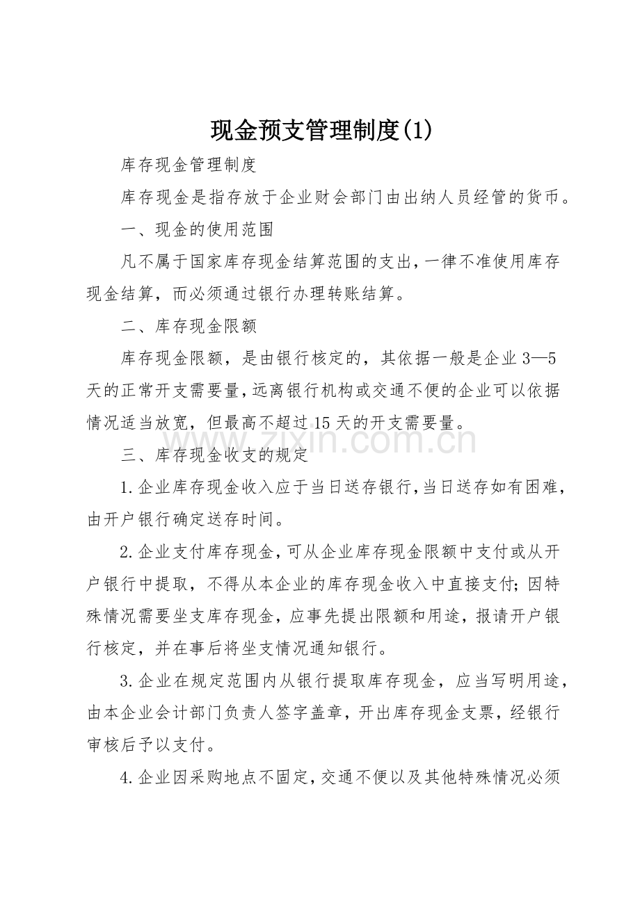 现金预支管理规章制度细则(4).docx_第1页