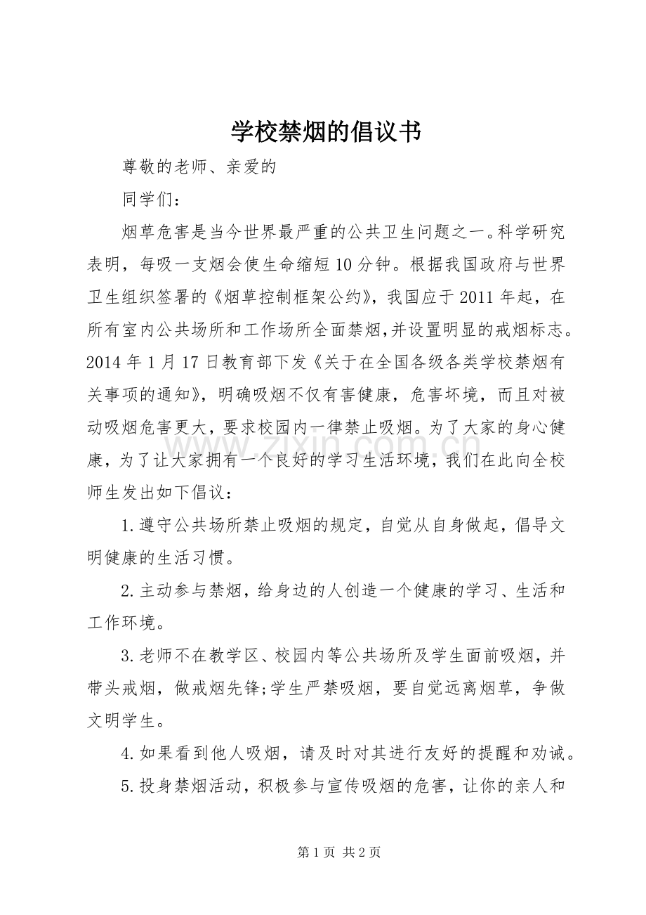 学校禁烟的倡议书范文.docx_第1页