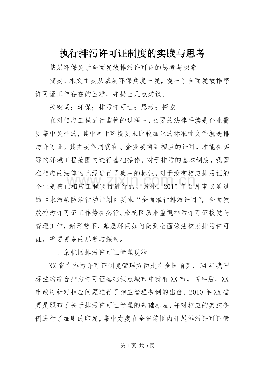 执行排污许可证规章制度的实践与思考 .docx_第1页