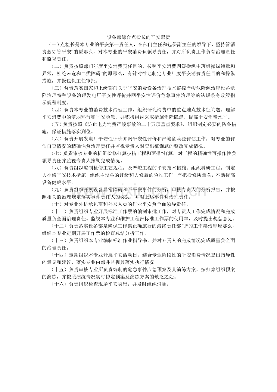 设备部ۥ综合点检长的安全职责.doc_第1页