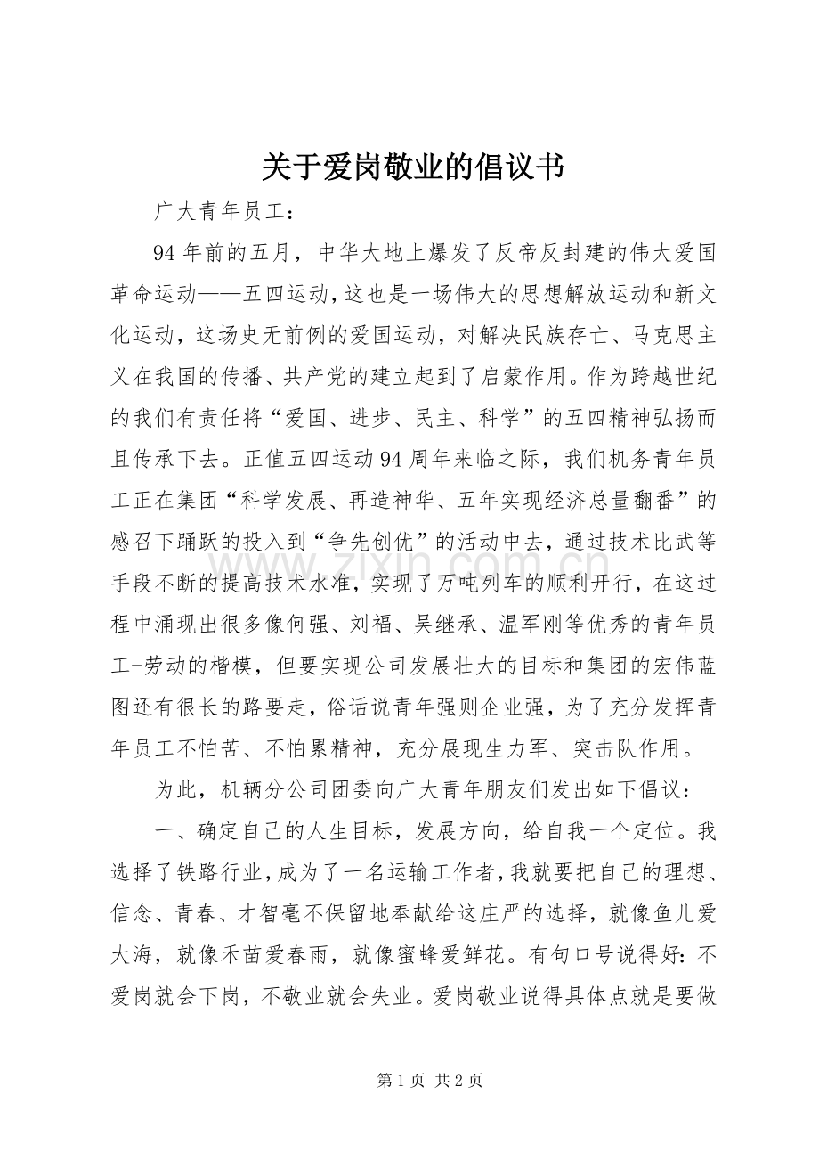 关于爱岗敬业的倡议书范文.docx_第1页