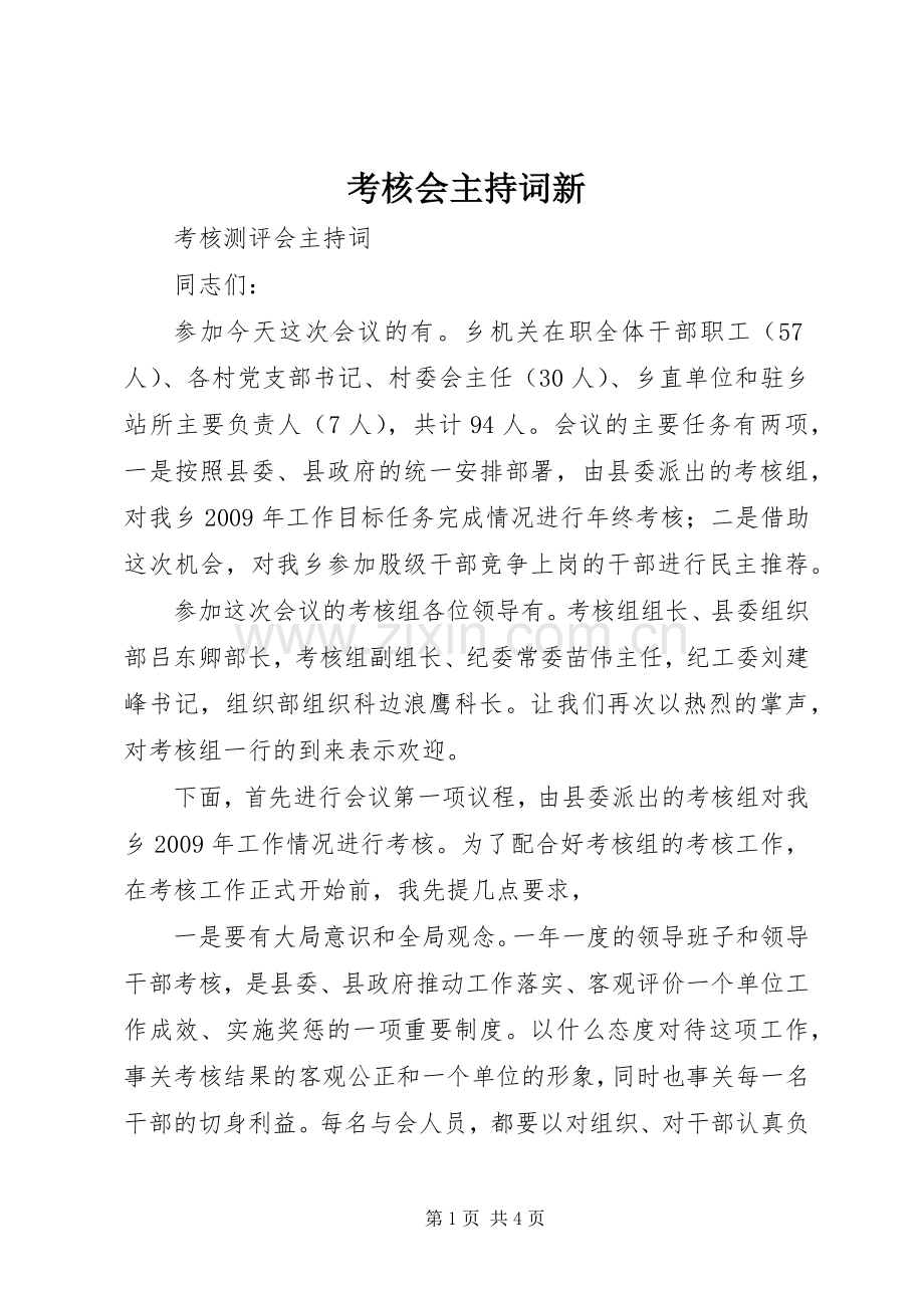 考核会主持稿新(2).docx_第1页