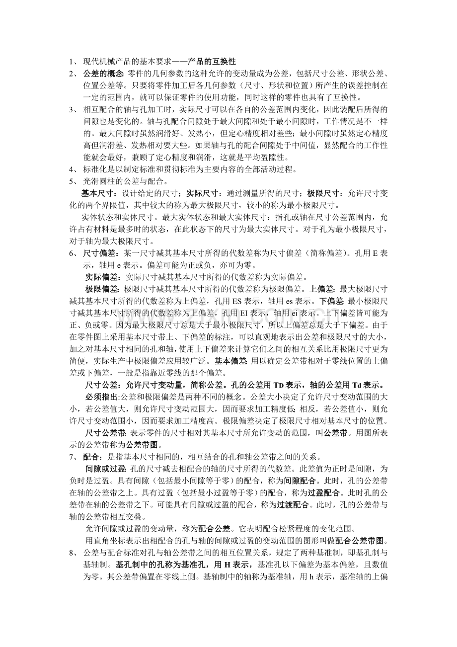 公差配合与测量技术.doc_第1页