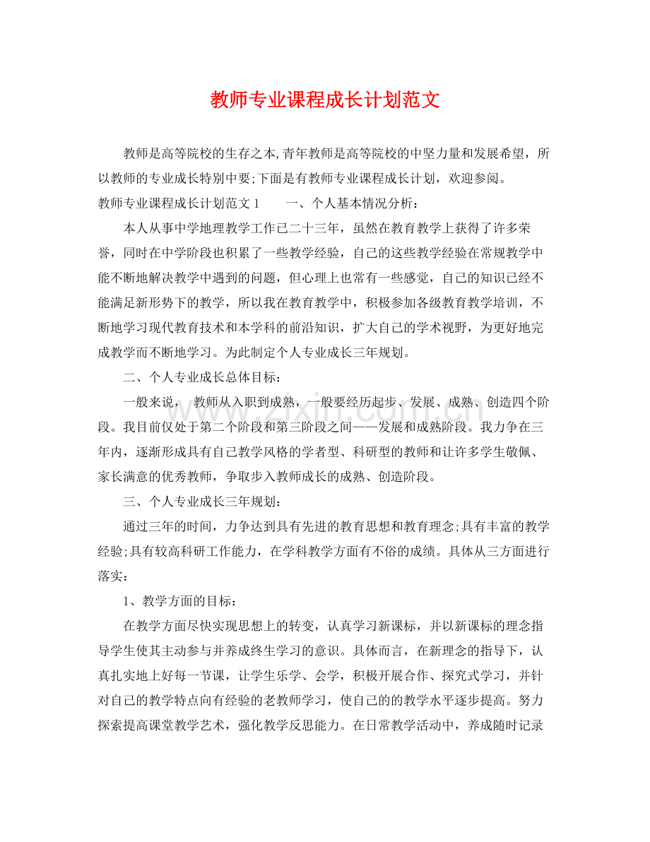 教师专业课程成长计划范文 .docx_第1页