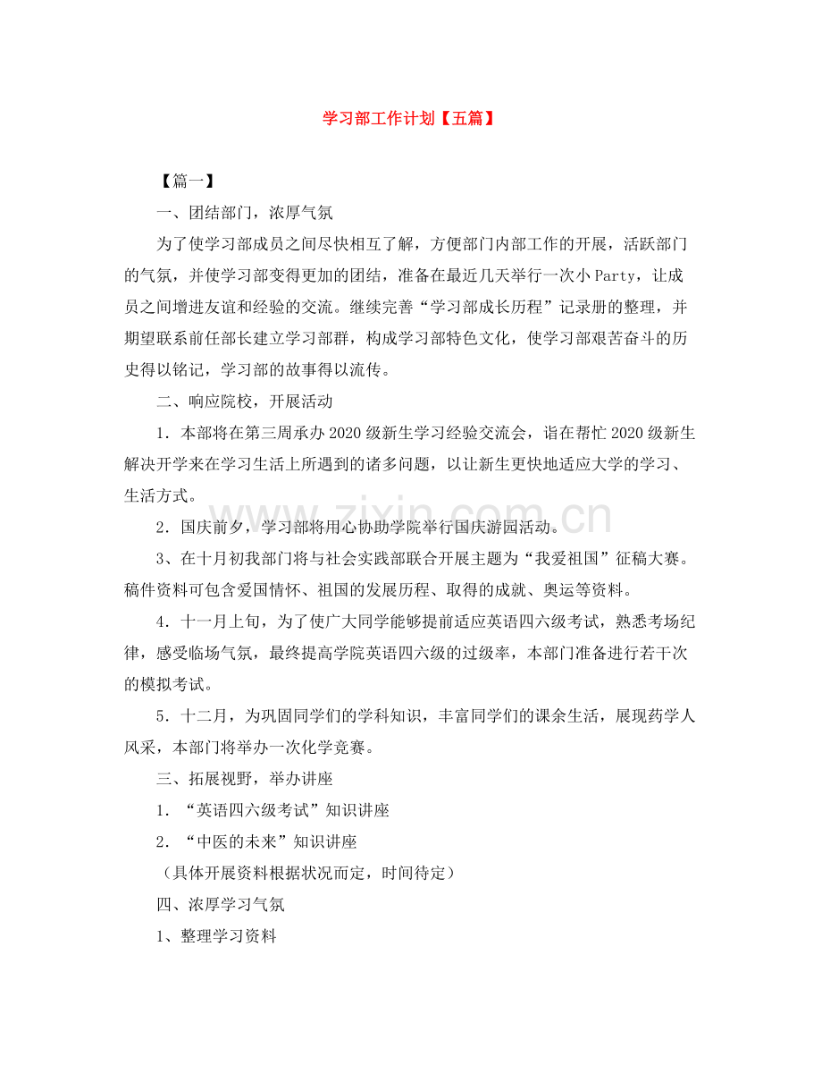 学习部工作计划【五篇】 .docx_第1页