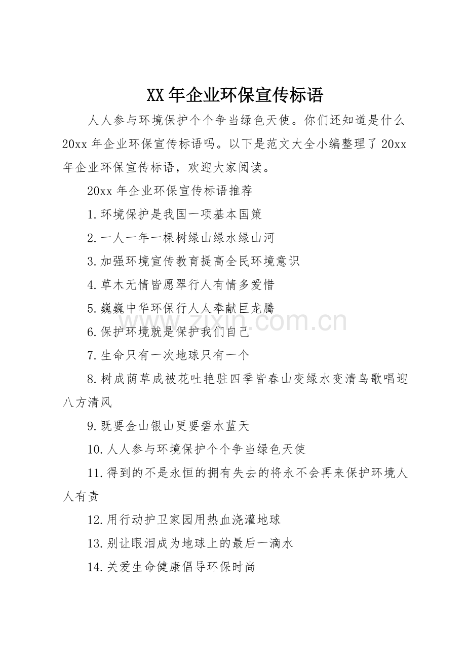 XX年企业环保宣传标语集锦.docx_第1页