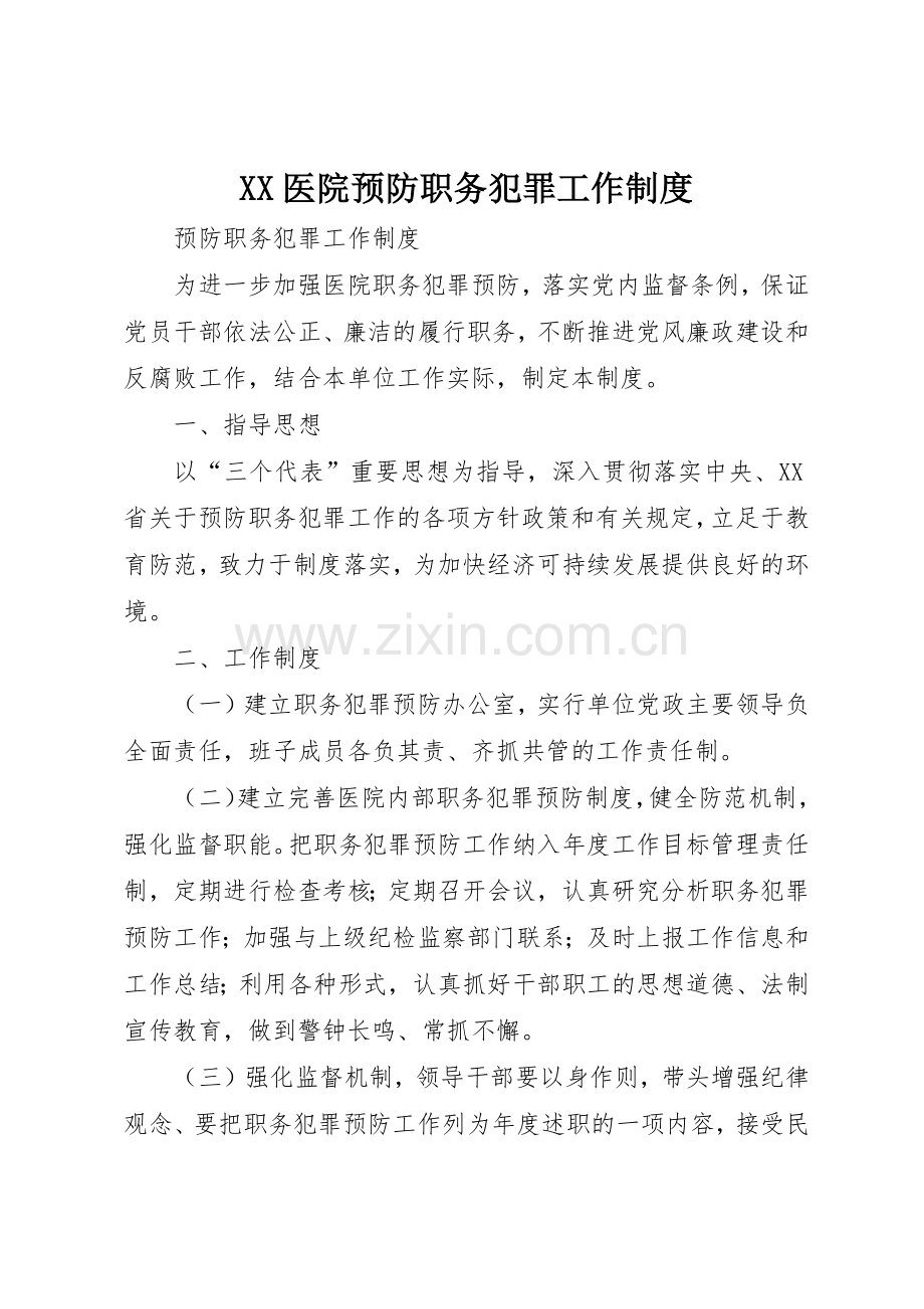 医院预防职务犯罪工作规章制度细则.docx_第1页