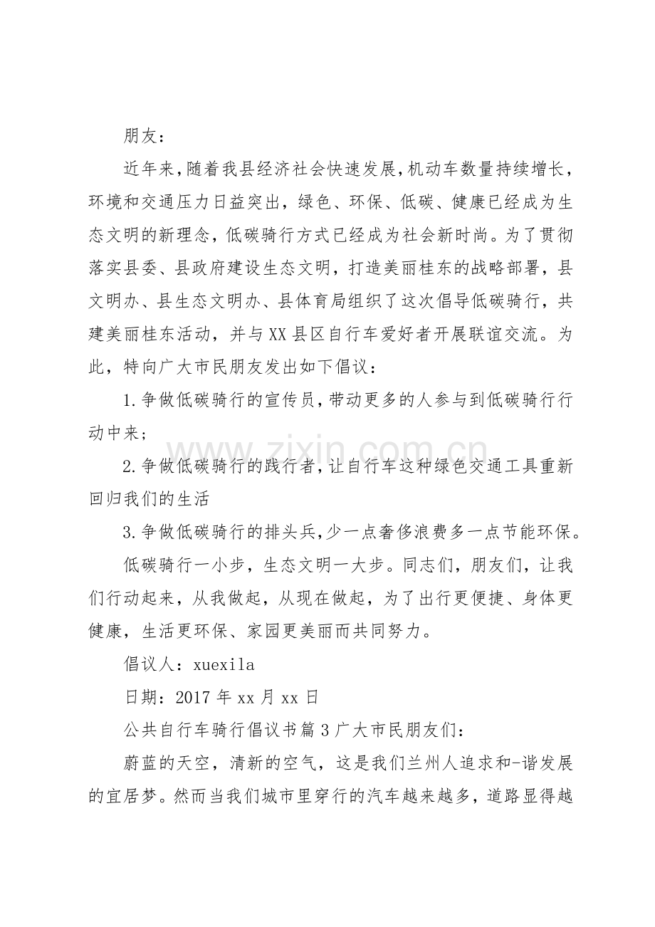 公共自行车骑行倡议书范文.docx_第2页