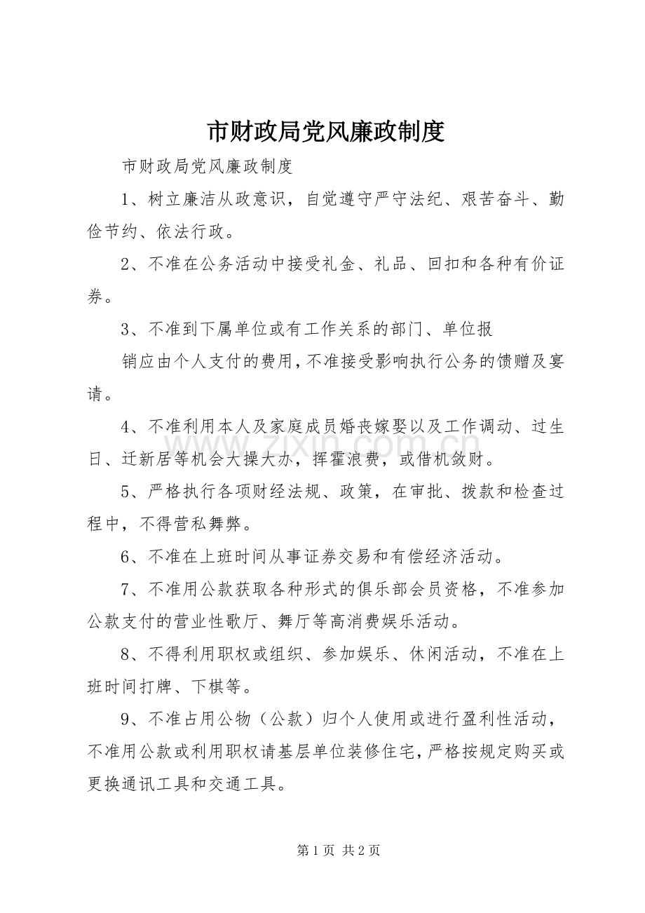 市财政局党风廉政规章制度(2).docx_第1页