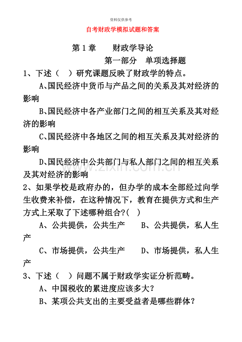 自考财政学模拟试题和答案.doc_第2页