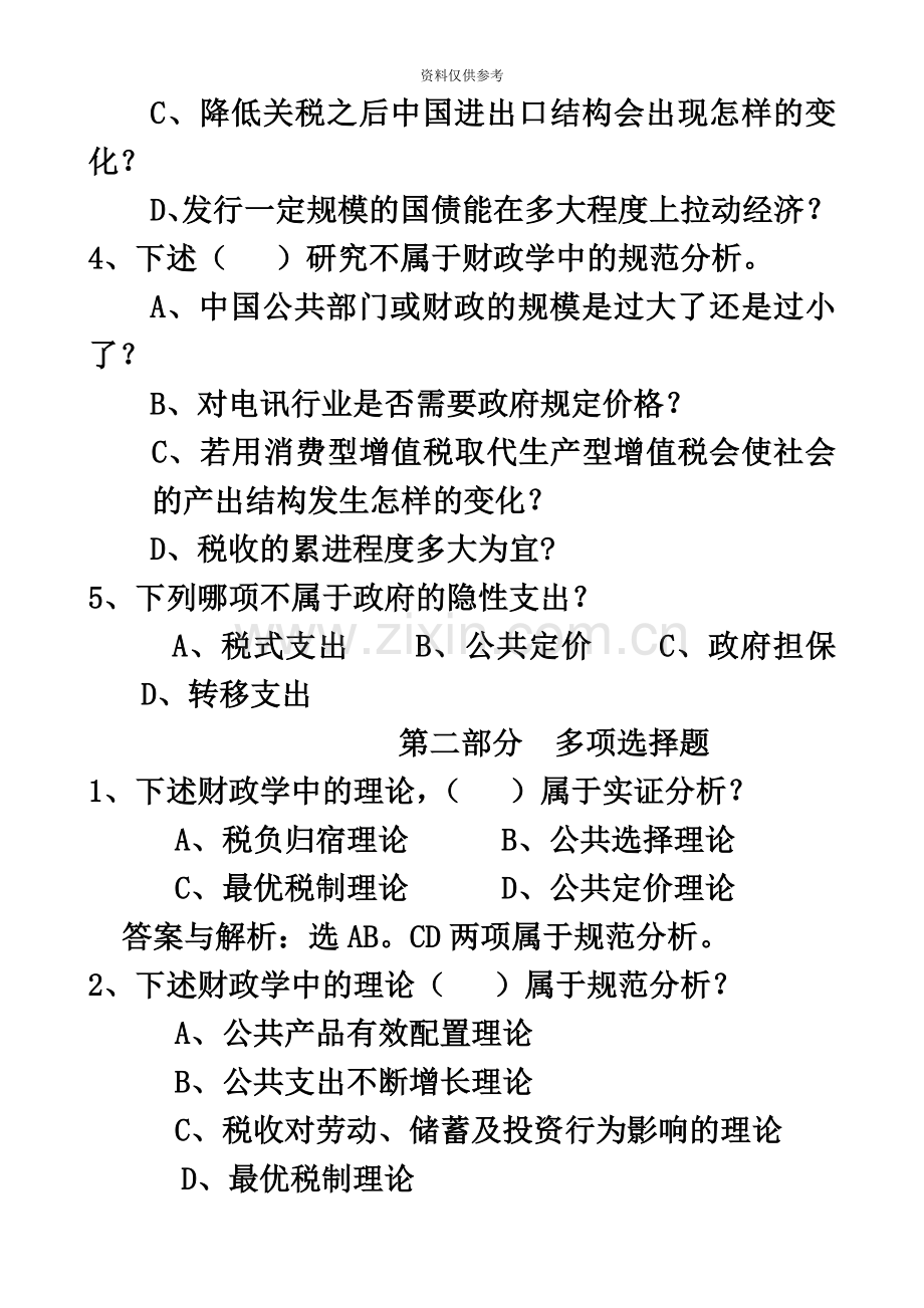 自考财政学模拟试题和答案.doc_第3页