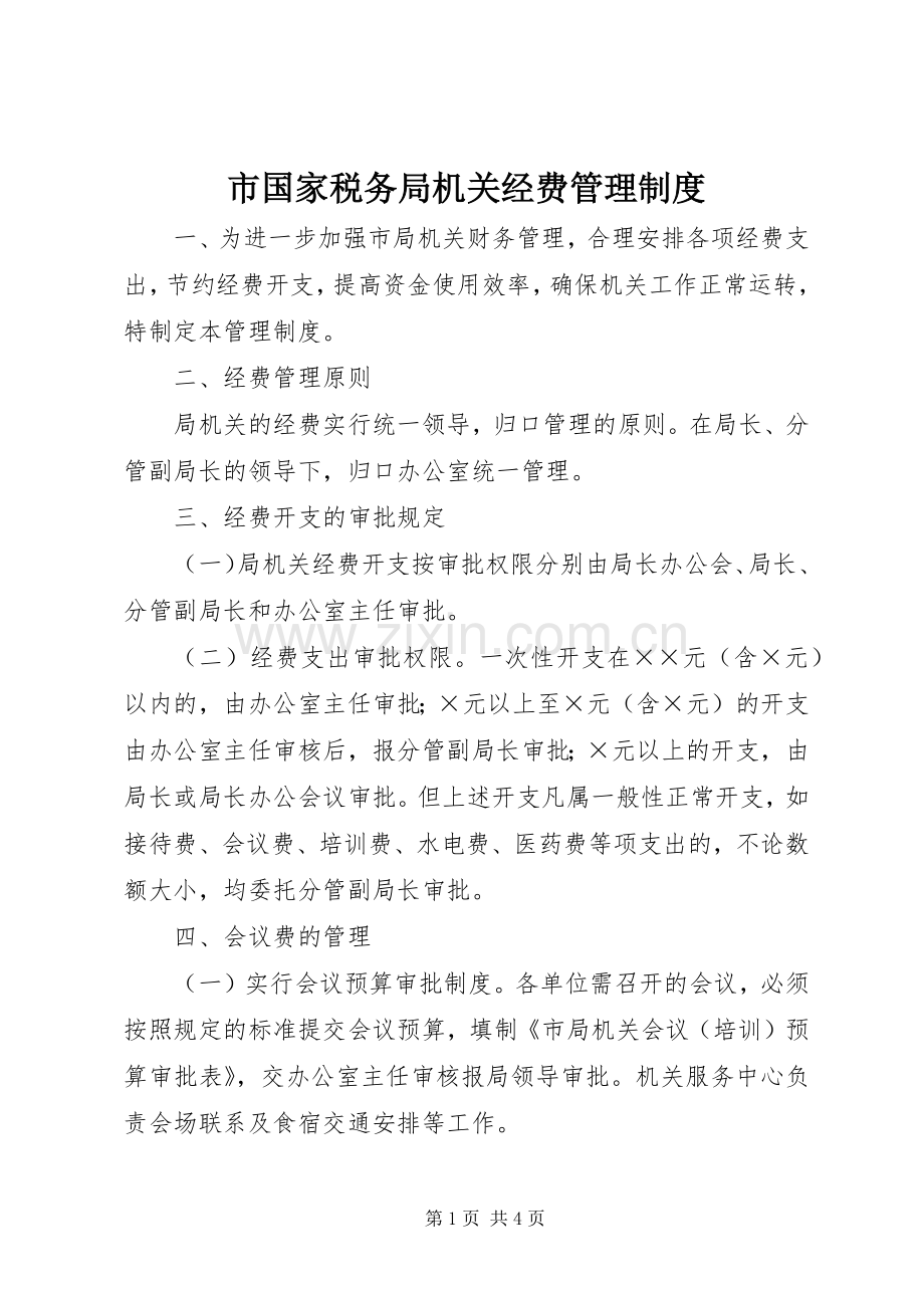 市国家税务局机关经费管理规章制度.docx_第1页