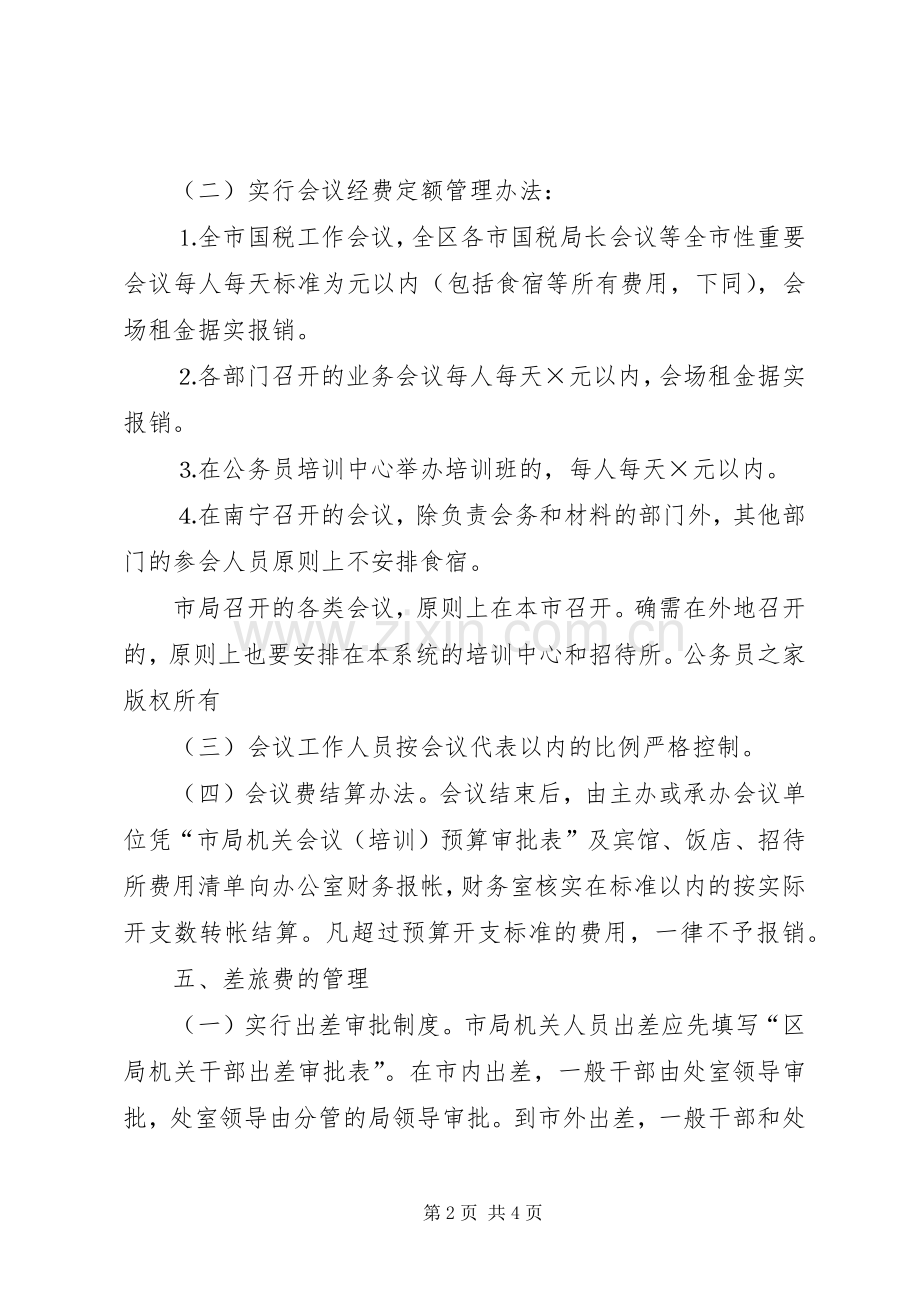 市国家税务局机关经费管理规章制度.docx_第2页