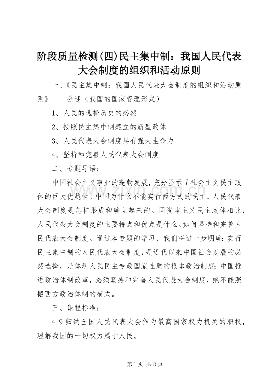 阶段质量检测(四)民主集中制：我国人民代表大会规章制度的组织和活动原则 .docx_第1页