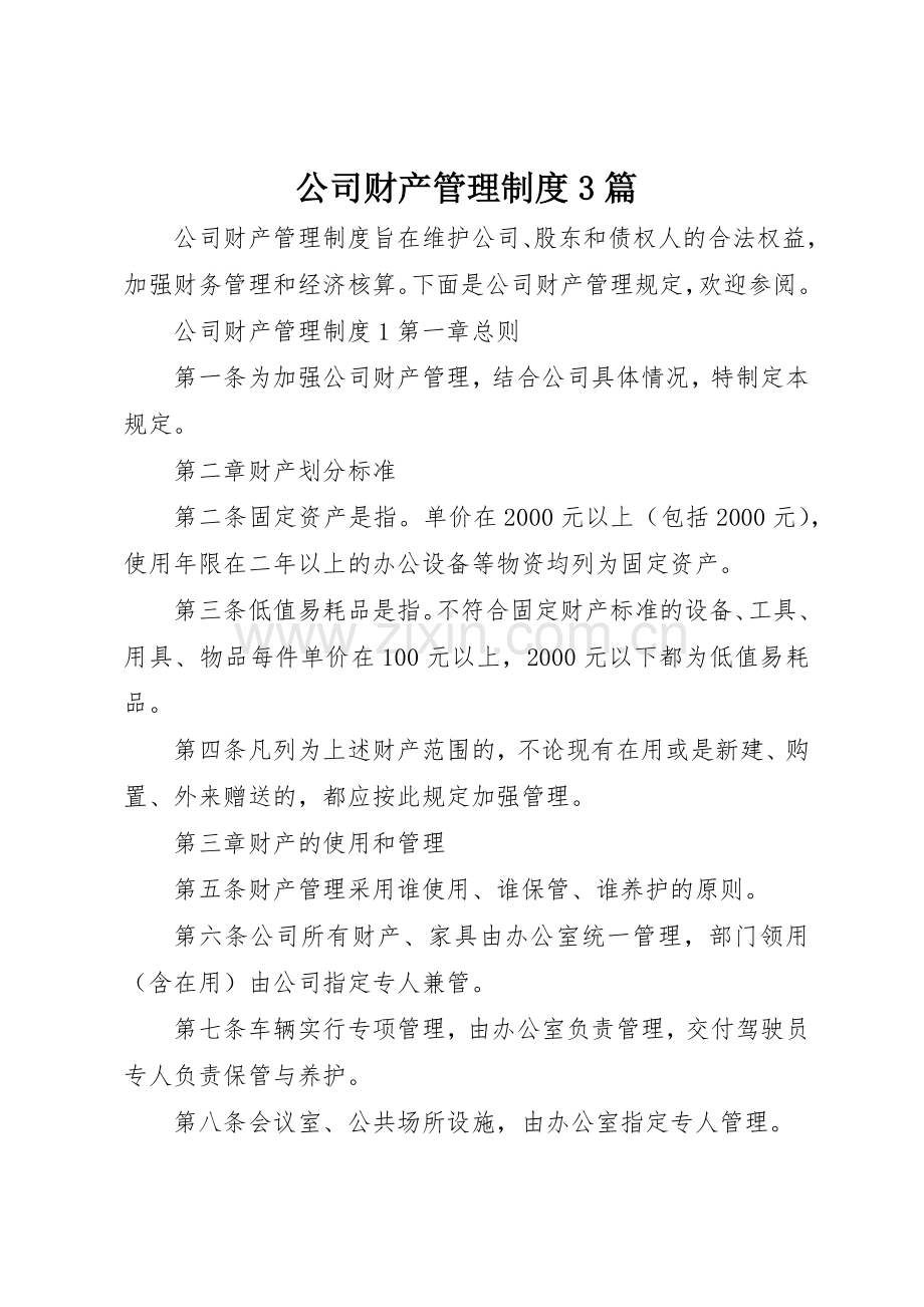 公司财产管理规章制度3篇.docx_第1页