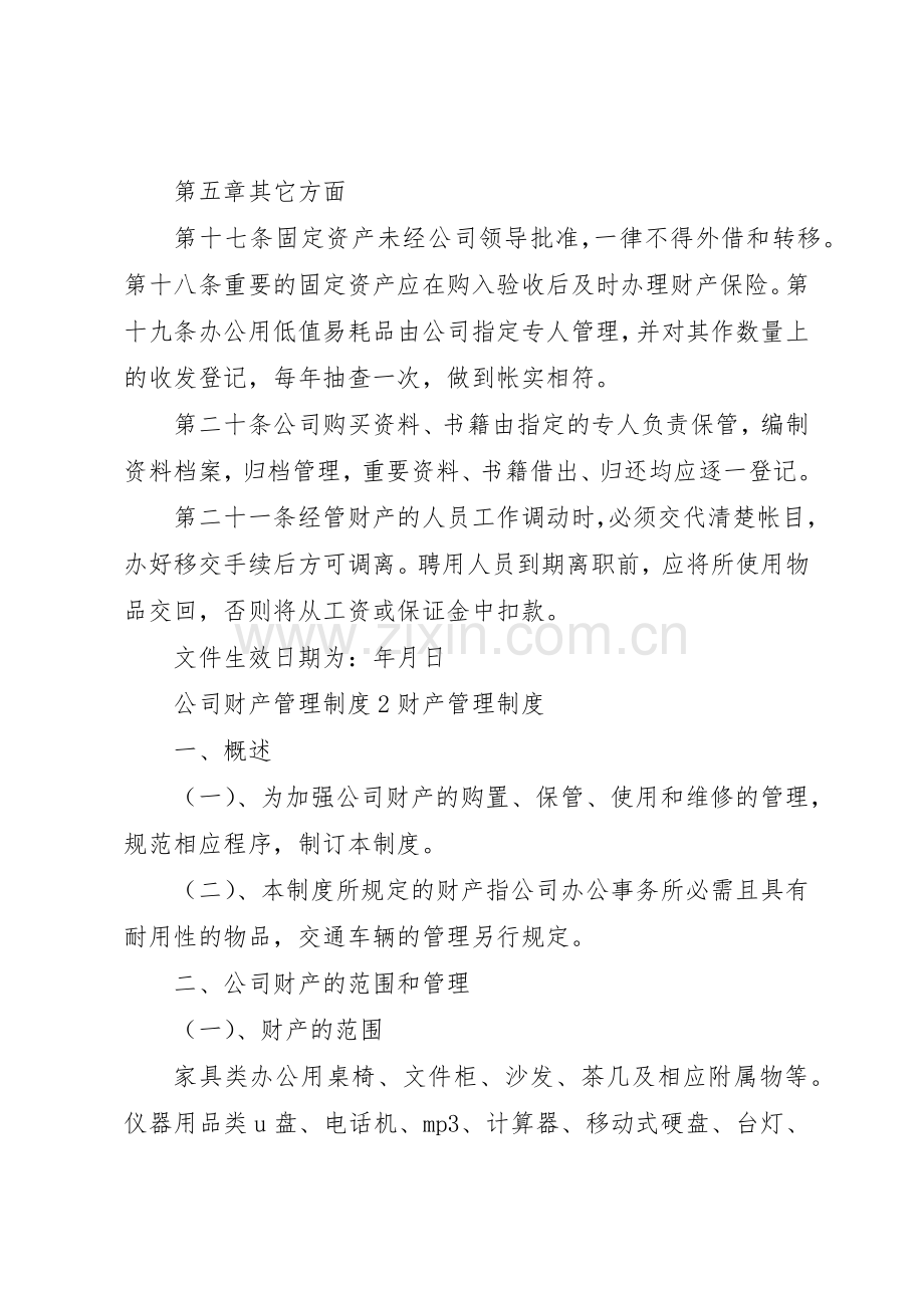 公司财产管理规章制度3篇.docx_第3页