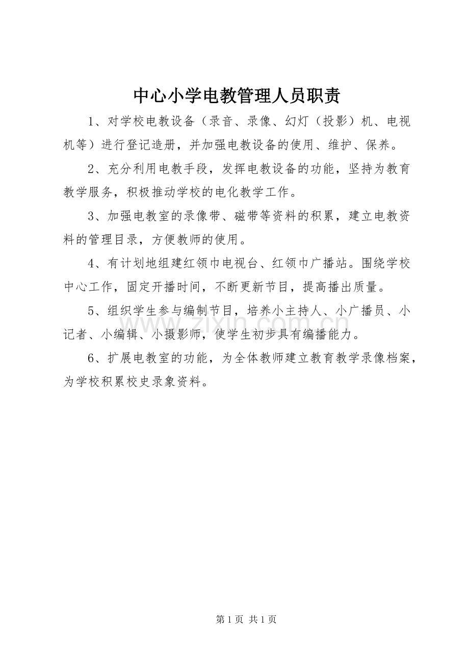 中心小学电教管理人员职责要求.docx_第1页