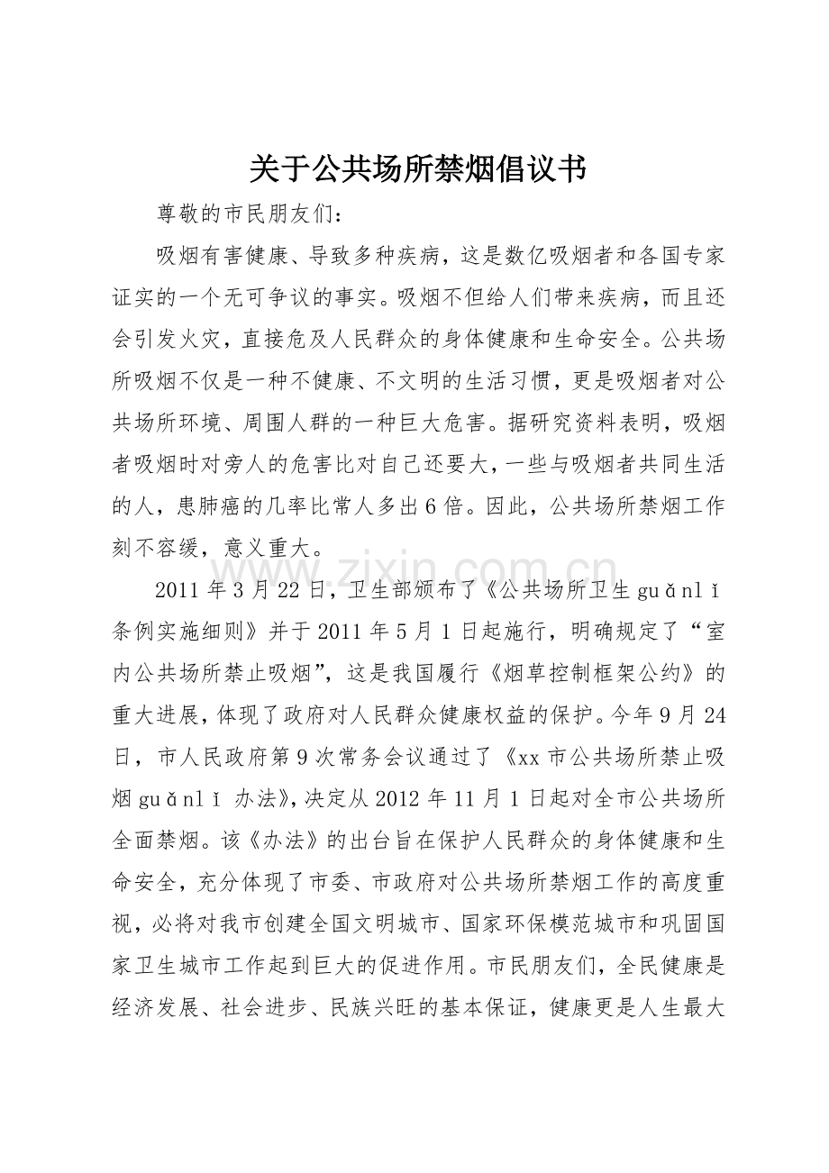 关于公共场所禁烟倡议书范文.docx_第1页