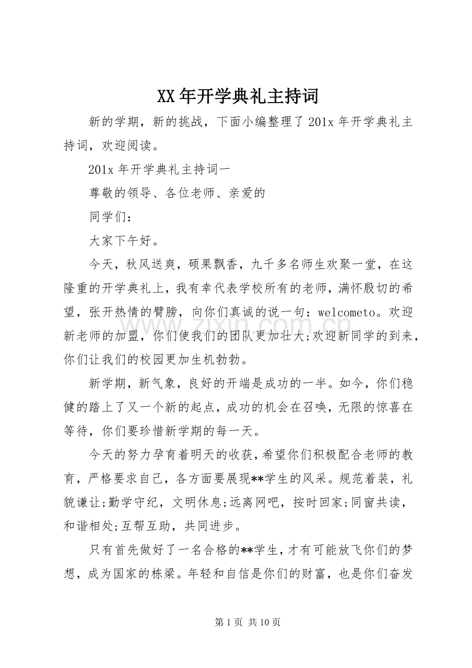 XX年开学典礼主持稿.docx_第1页