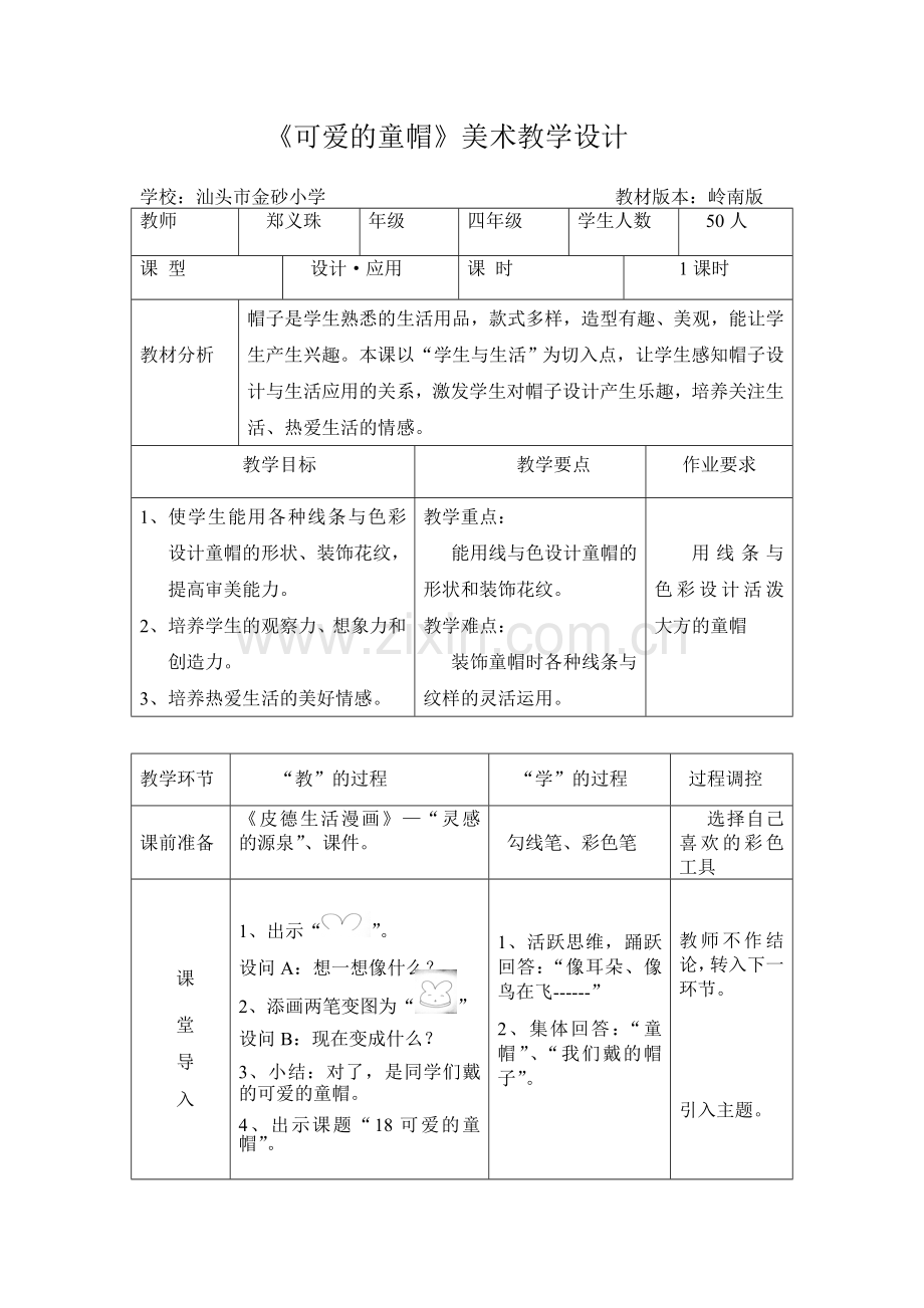 美术教学设计(郑义珠).doc_第1页