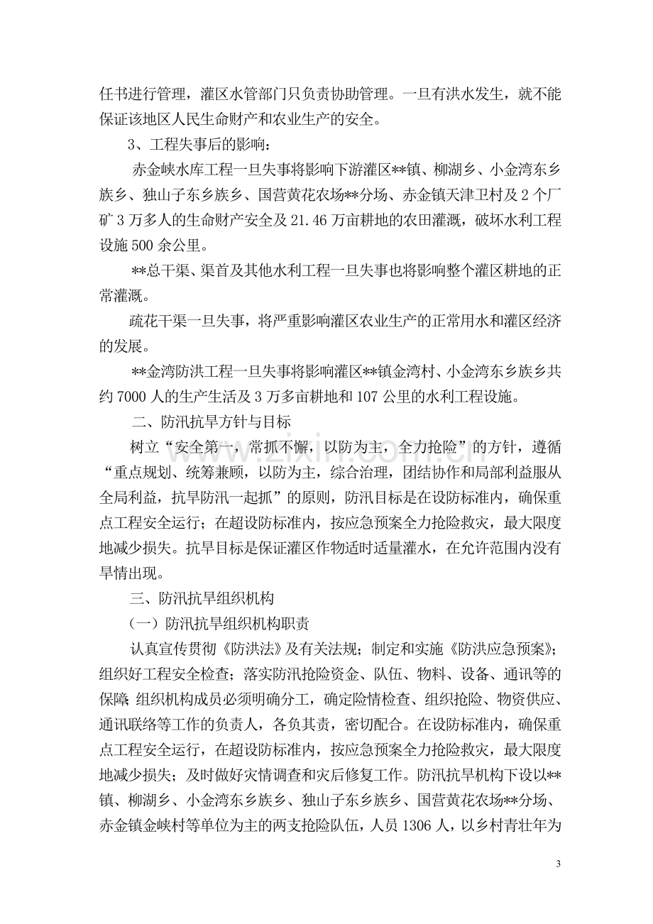 防汛抗旱预案.doc_第3页