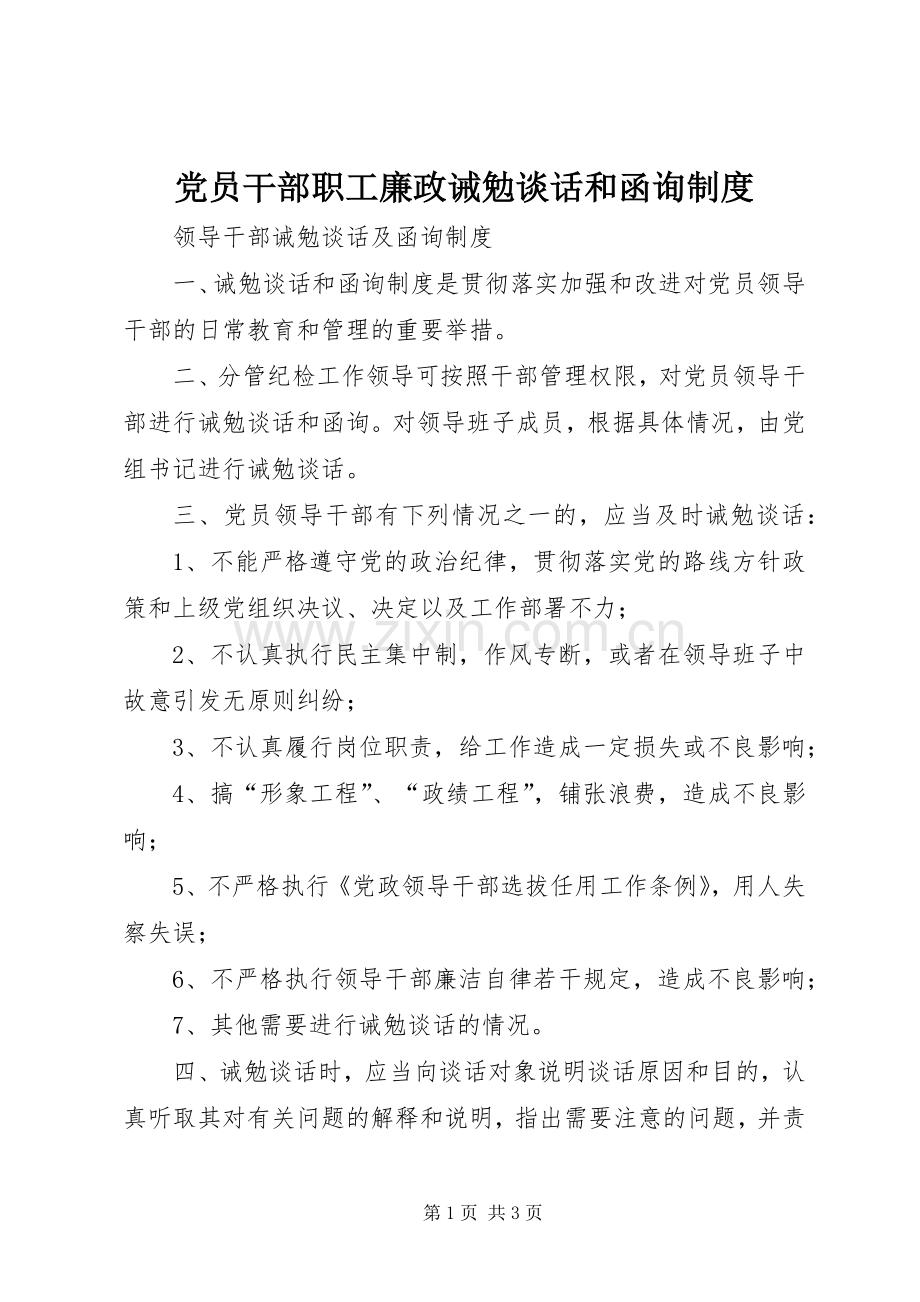 党员干部职工廉政诫勉谈话和函询规章制度_1.docx_第1页