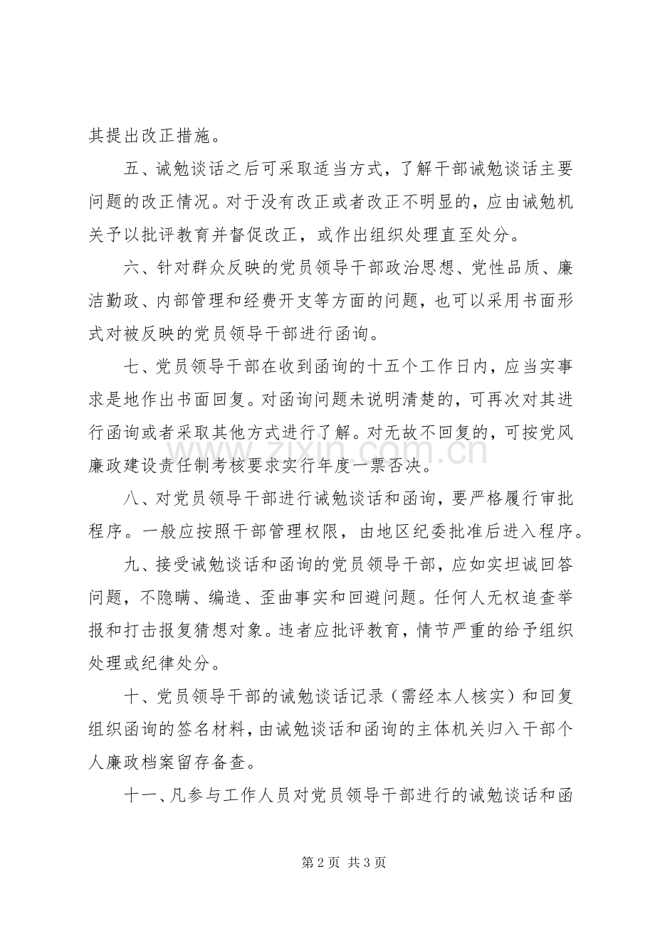 党员干部职工廉政诫勉谈话和函询规章制度_1.docx_第2页