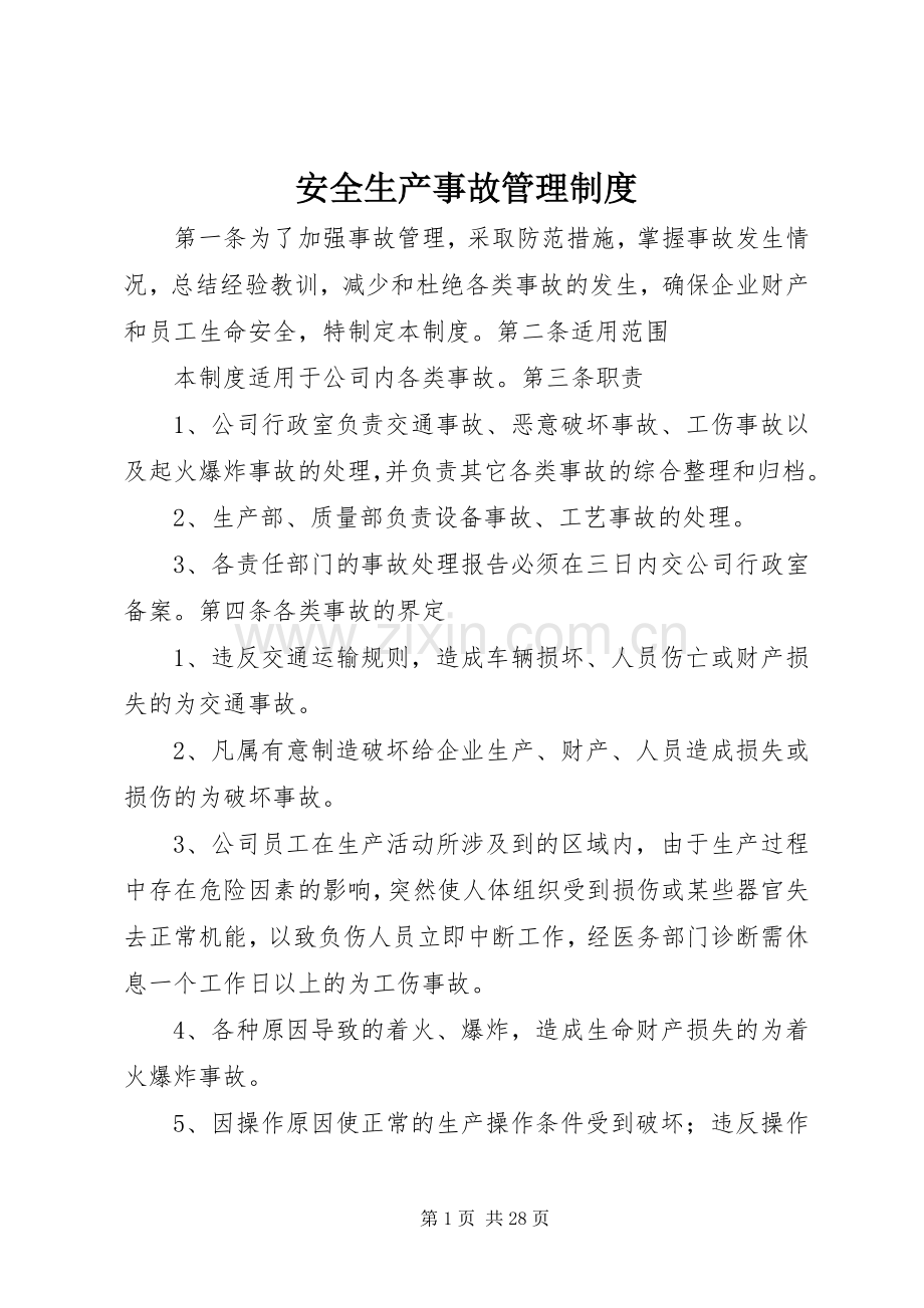 安全生产事故管理规章制度.docx_第1页