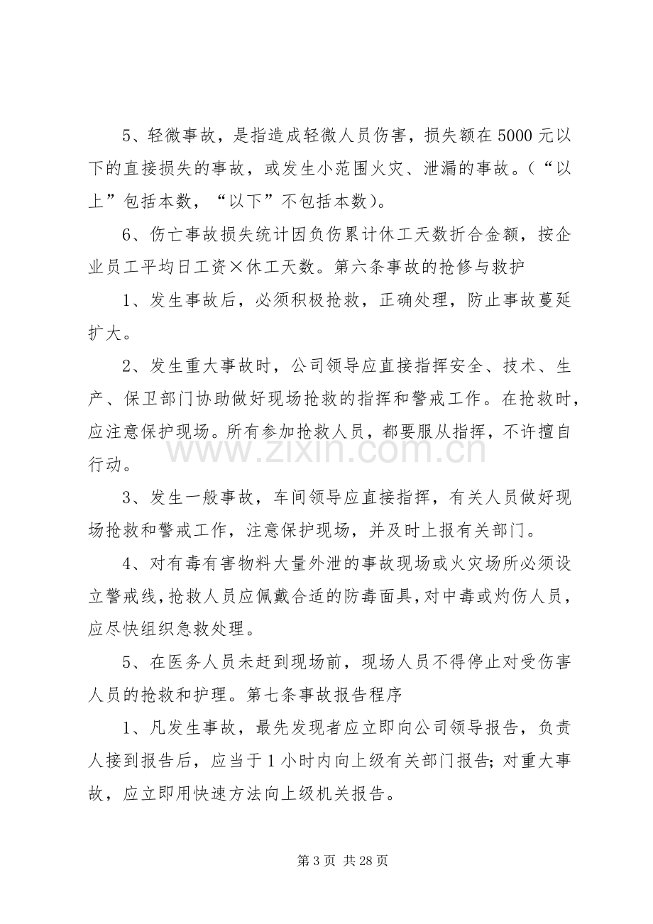 安全生产事故管理规章制度.docx_第3页