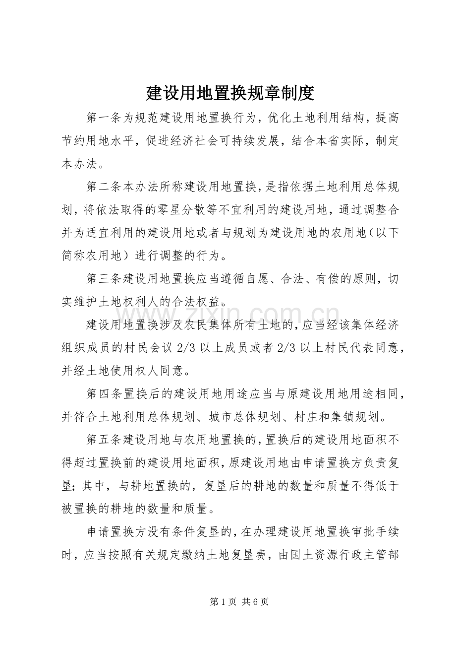 建设用地置换规章规章制度.docx_第1页