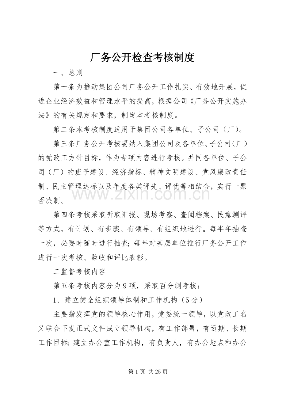 厂务公开检查考核规章制度.docx_第1页