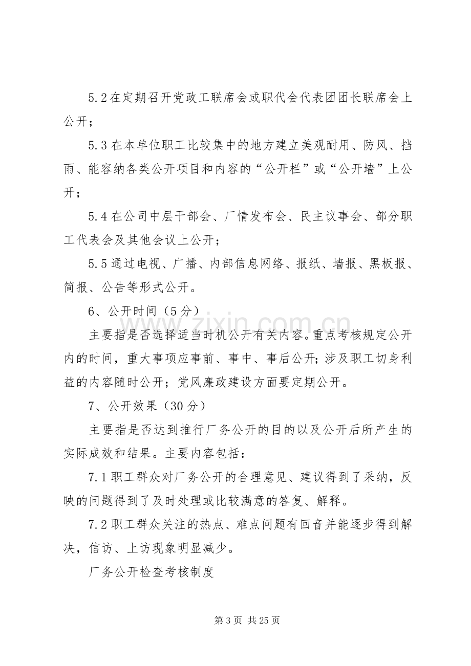 厂务公开检查考核规章制度.docx_第3页