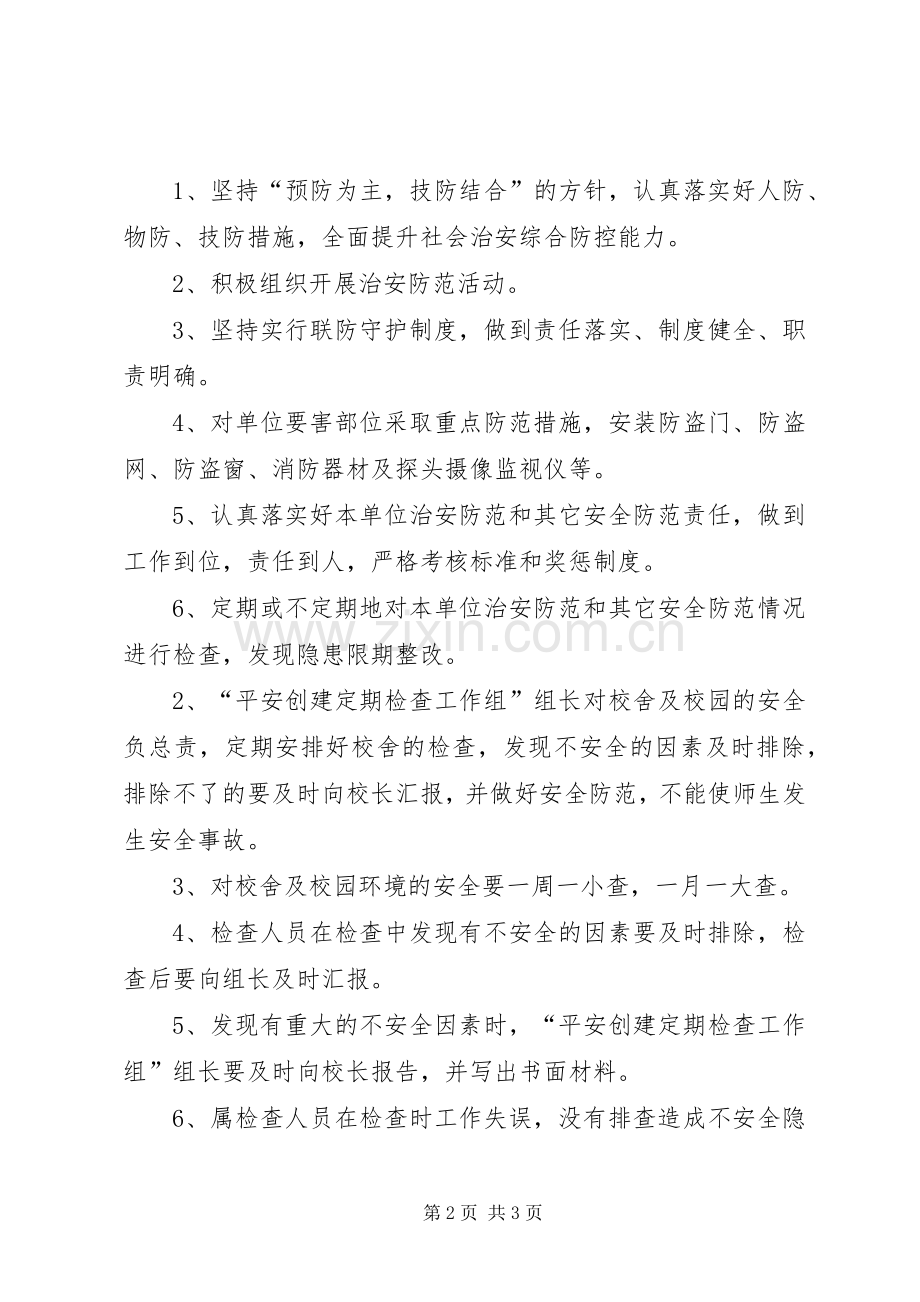 平安建设工作规章制度.docx_第2页