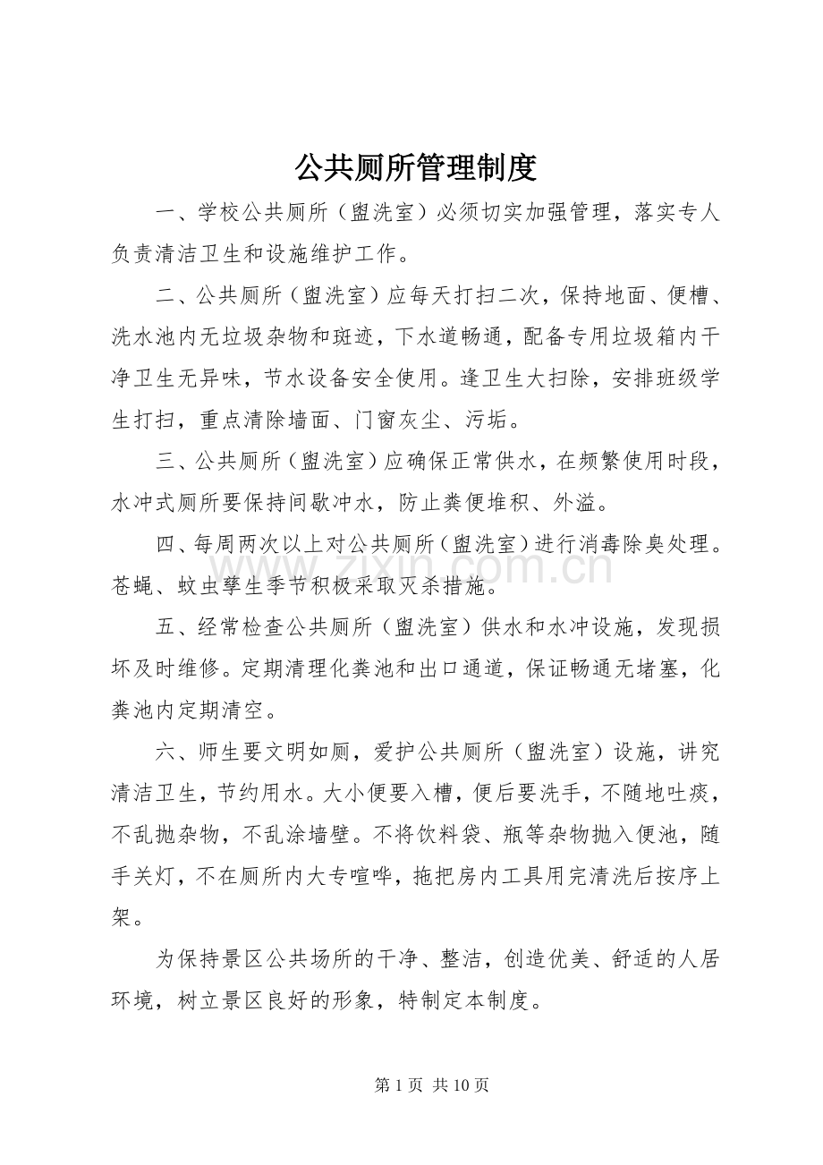 公共厕所规章制度管理.docx_第1页