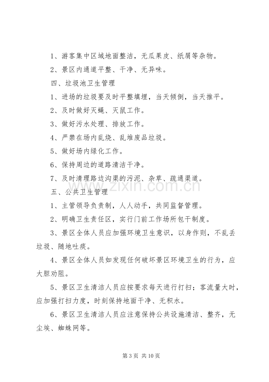 公共厕所规章制度管理.docx_第3页