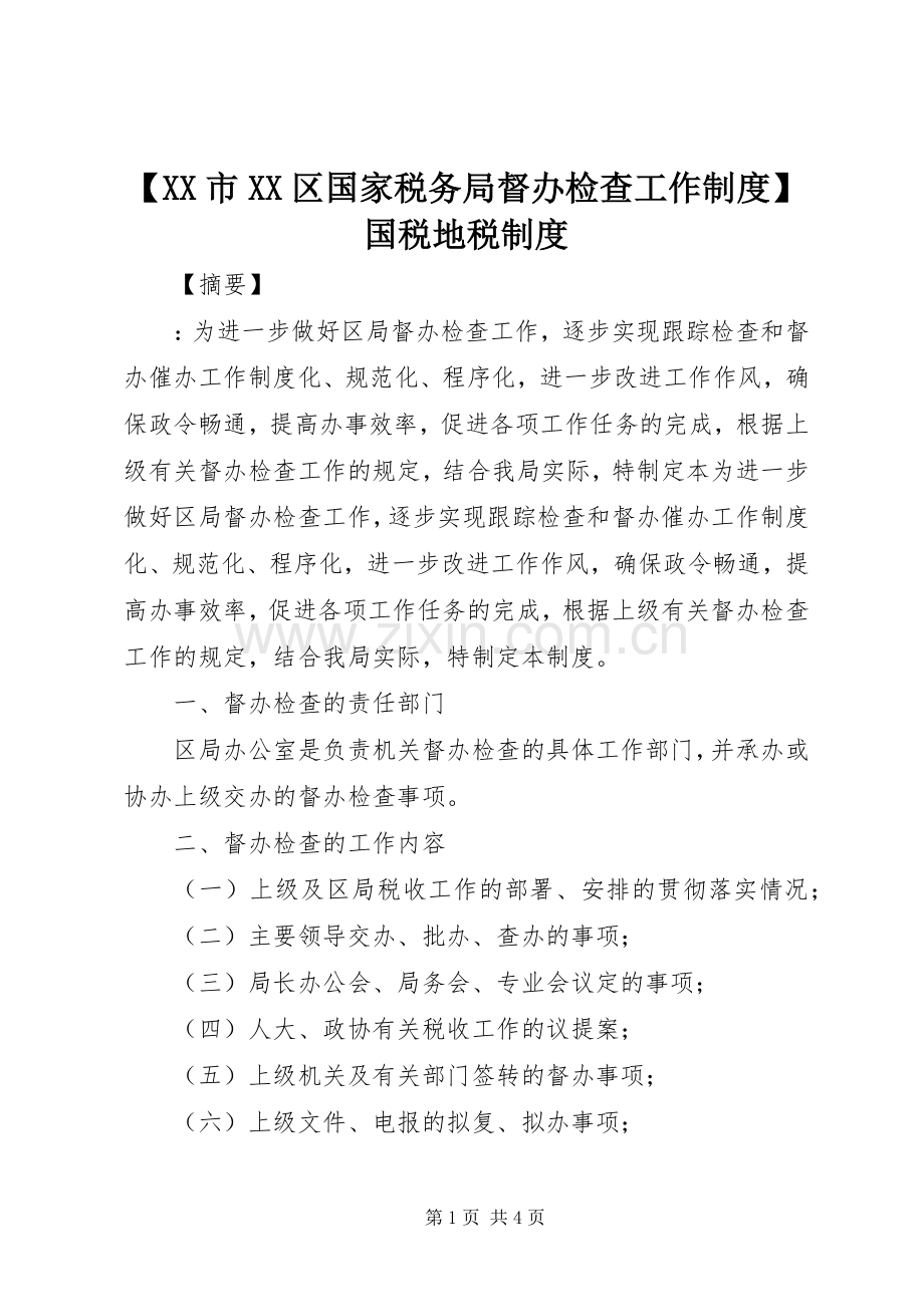 市区国家税务局督办检查工作规章制度国税地税规章制度.docx_第1页